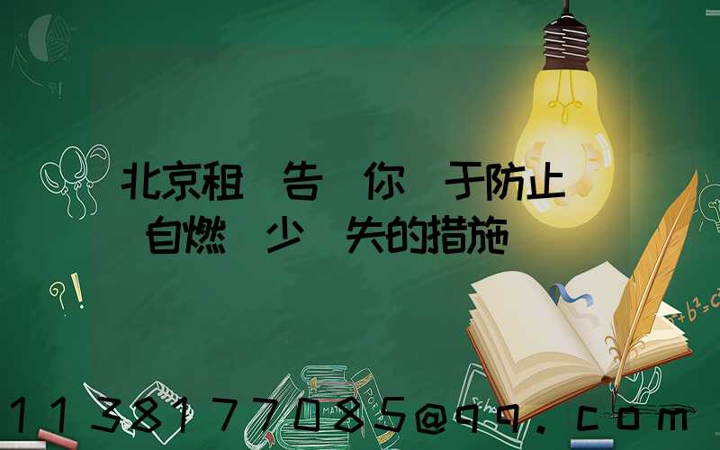 北京租車告訴你關于防止愛車自燃減少損失的措施