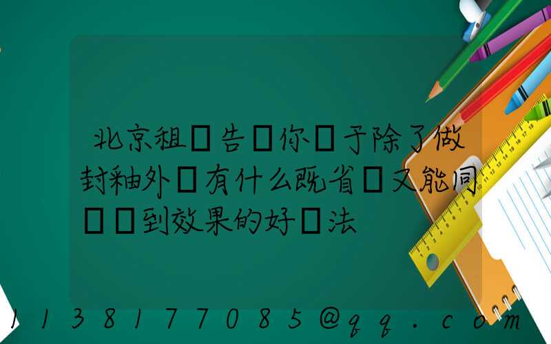 北京租車告訴你關于除了做封釉外還有什么既省錢又能同樣達到效果的好辦法