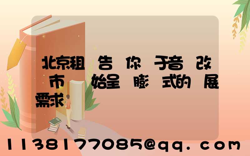 北京租車告訴你關于音響改裝市場開始呈現膨脹式的發展需求