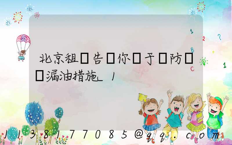 北京租車告訴你關于預防車輛漏油措施_1