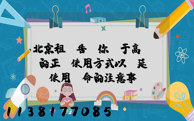 北京租車告訴你關于高檔轎車的正確使用方式以及延長發動機使用壽命的注意事項
