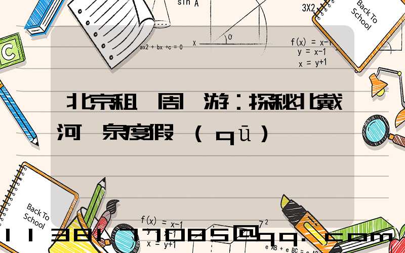 北京租車周邊游：探秘北戴河溫泉度假區(qū)