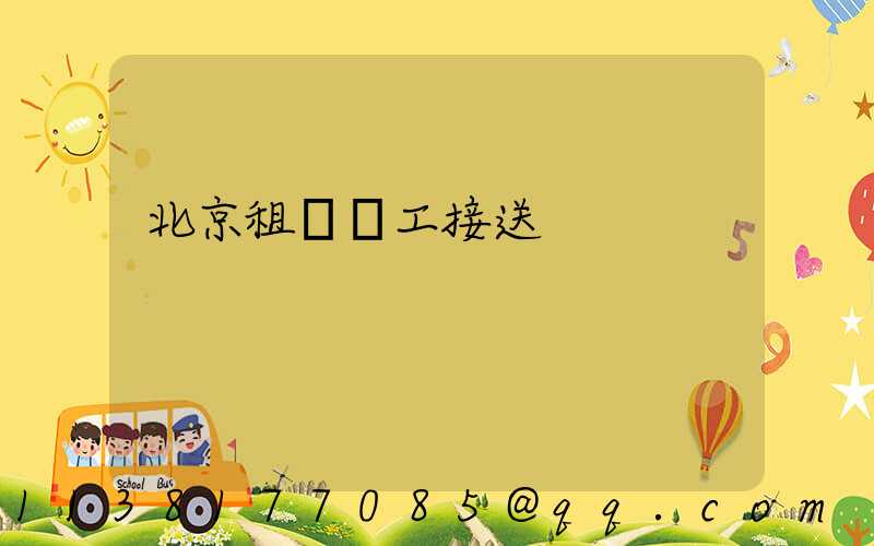 北京租車員工接送