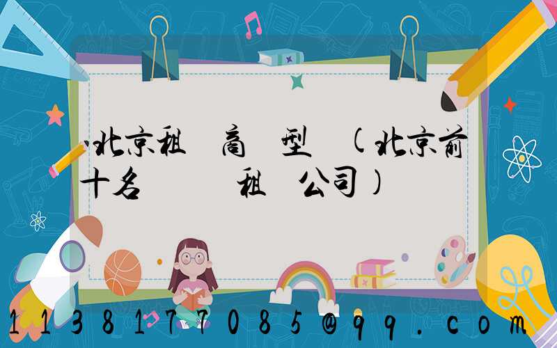 北京租車商務型車(北京前十名網約車租車公司)