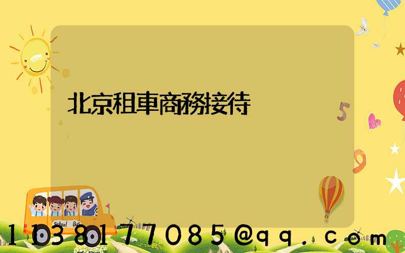 北京租車商務接待