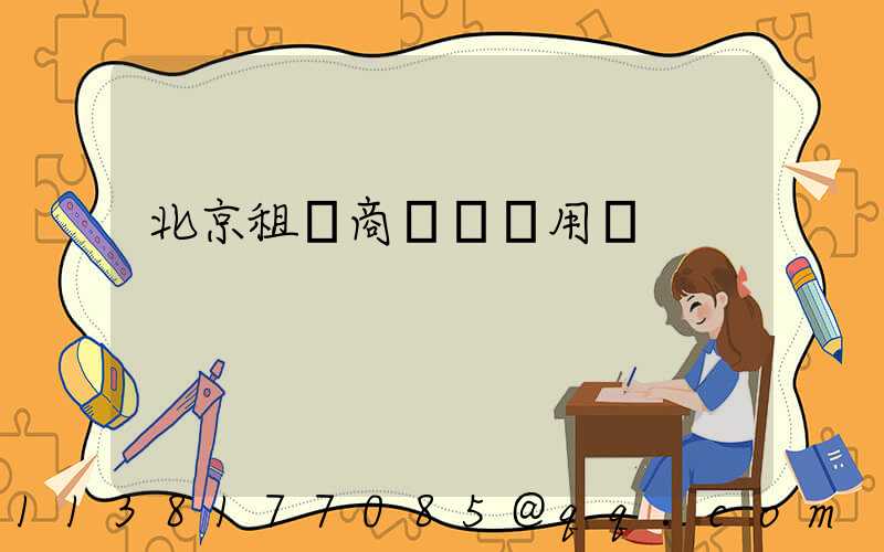 北京租車商務會議用車