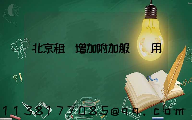 北京租車增加附加服務費用