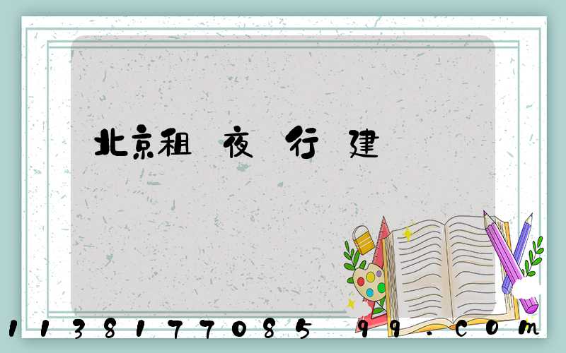 北京租車夜間行駛建議