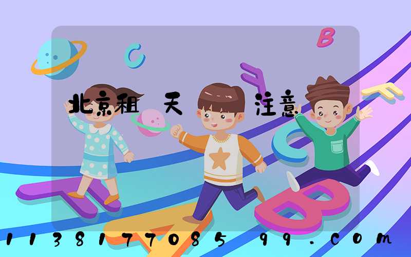 北京租車天氣狀況注意