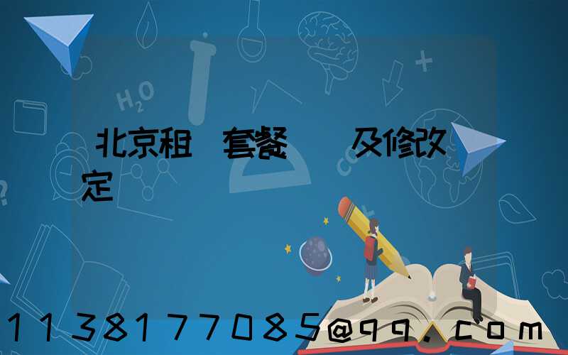 北京租車套餐預訂及修改規定