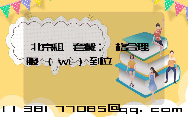 北京租車套餐：價格合理，服務(wù)到位