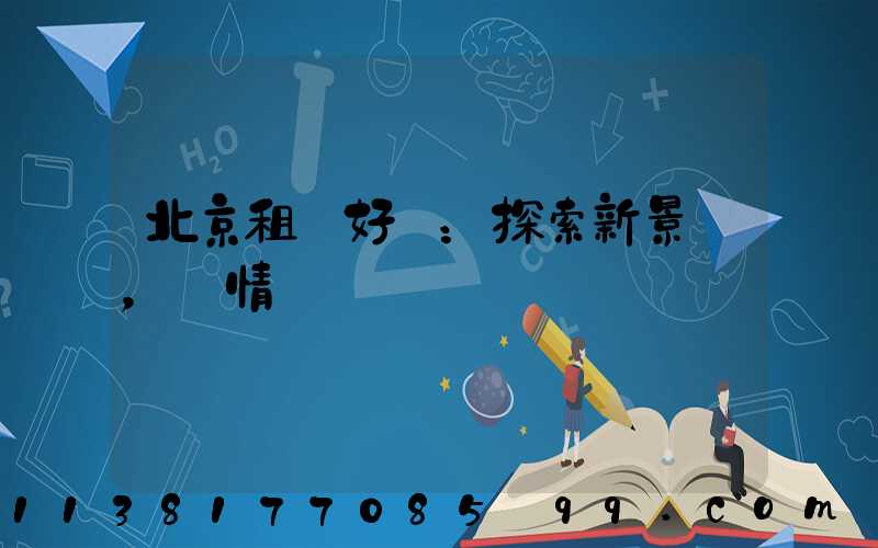 北京租車好處：探索新景點，盡情發現