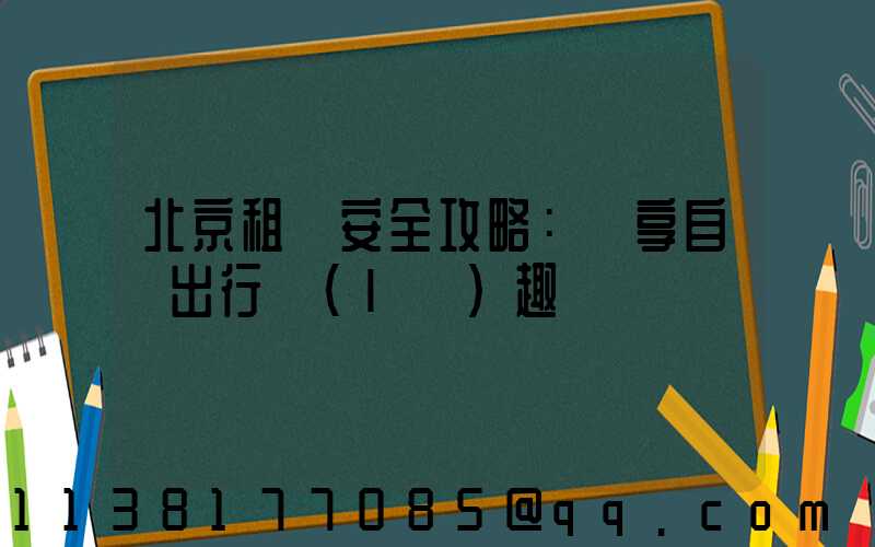 北京租車安全攻略：盡享自駕出行樂(lè)趣