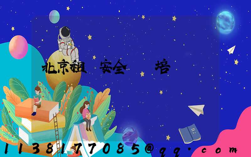 北京租車安全駕駛培訓