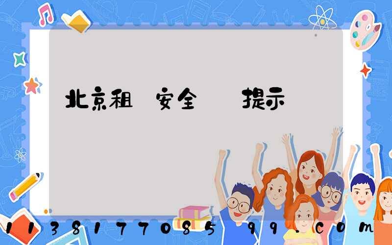 北京租車安全駕駛提示