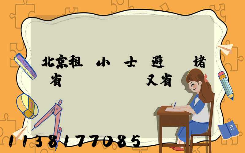 北京租車小貼士：避開擁堵，省時(shí)又省錢