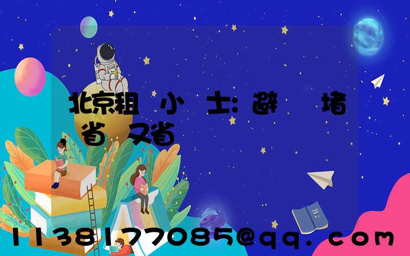北京租車小貼士：避開擁堵，省時又省錢