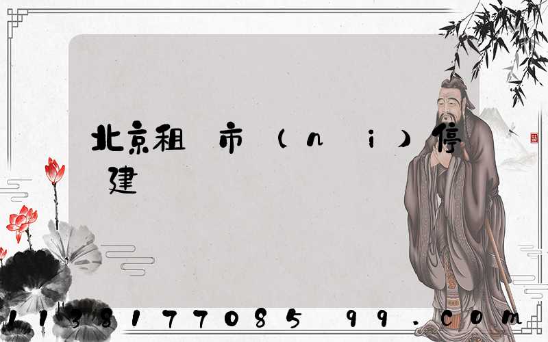 北京租車市內(nèi)停車建議