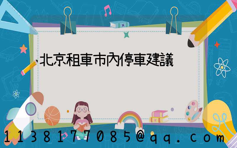 北京租車市內停車建議