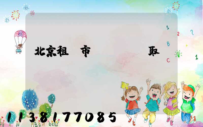 北京租車市區(qū)取還