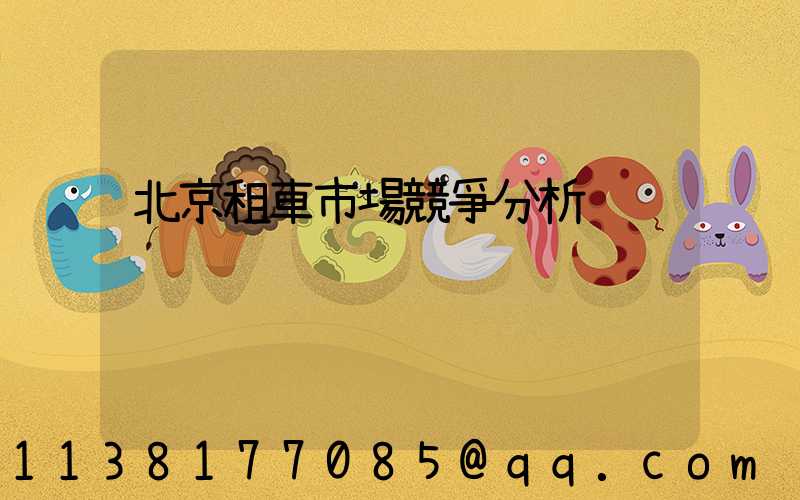 北京租車市場競爭分析