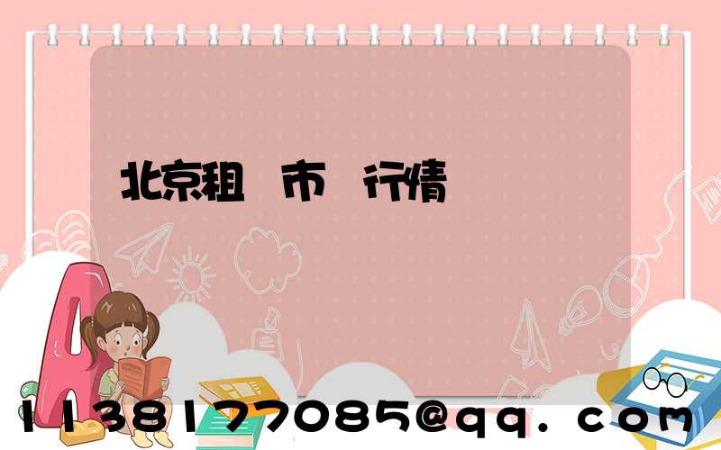 北京租車市場行情