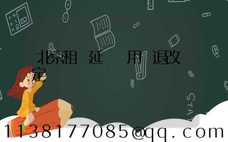 北京租車延時費用與退改規定