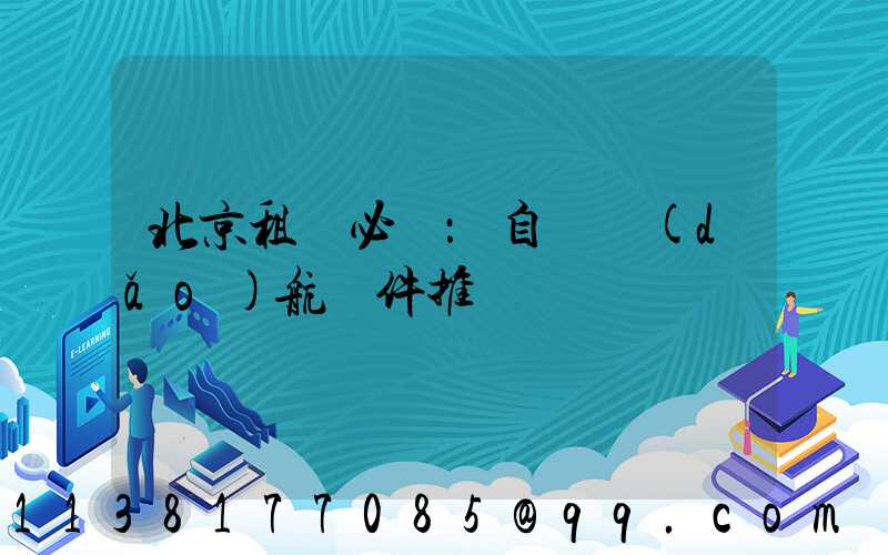 北京租車必備：自駕導(dǎo)航軟件推薦