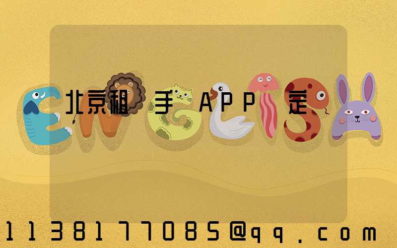 北京租車手機APP預定