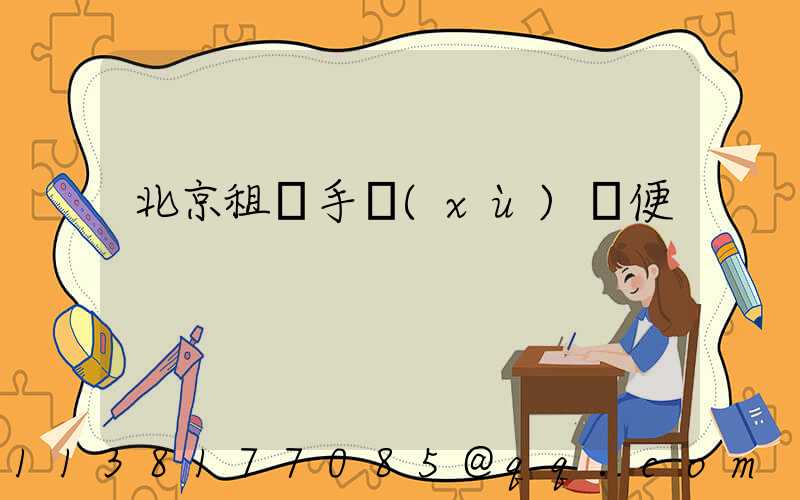 北京租車手續(xù)簡便