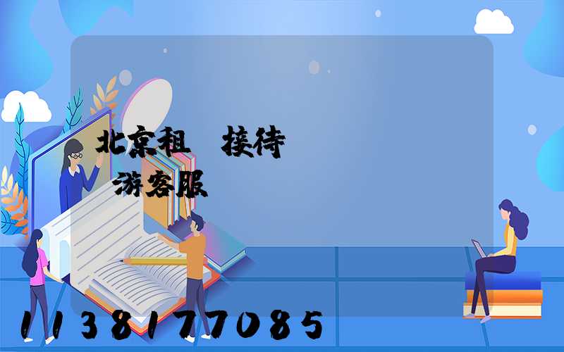 北京租車接待國(guó)際游客服務(wù)