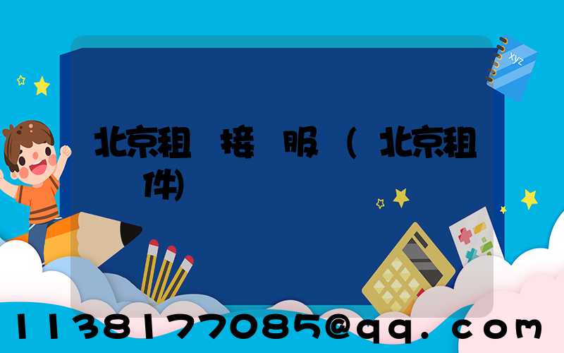 北京租車接機服務(北京租車軟件)