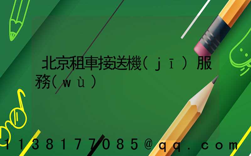 北京租車接送機(jī)服務(wù)
