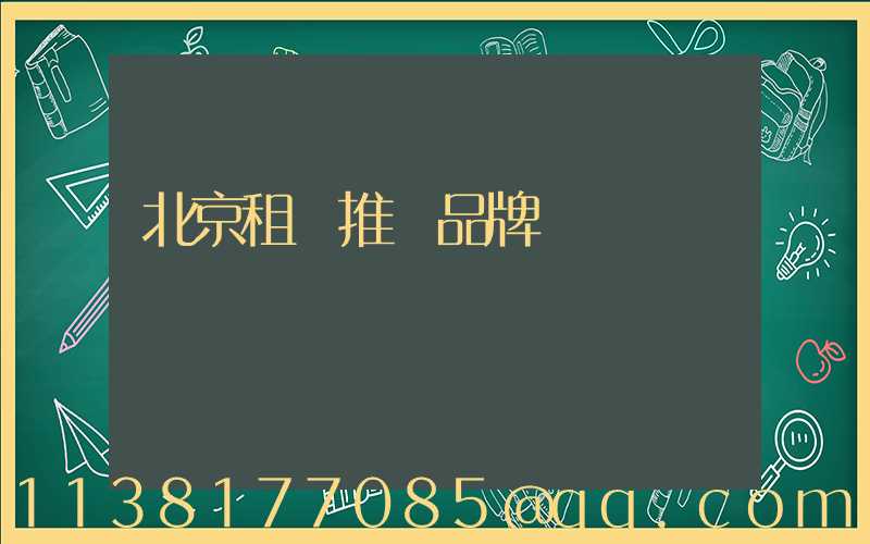 北京租車推薦品牌