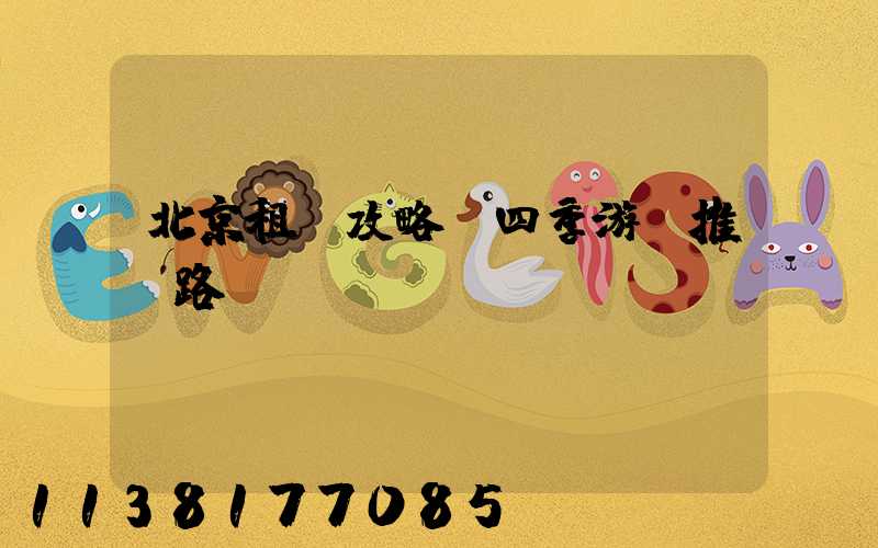 北京租車攻略：四季游覽推薦路線