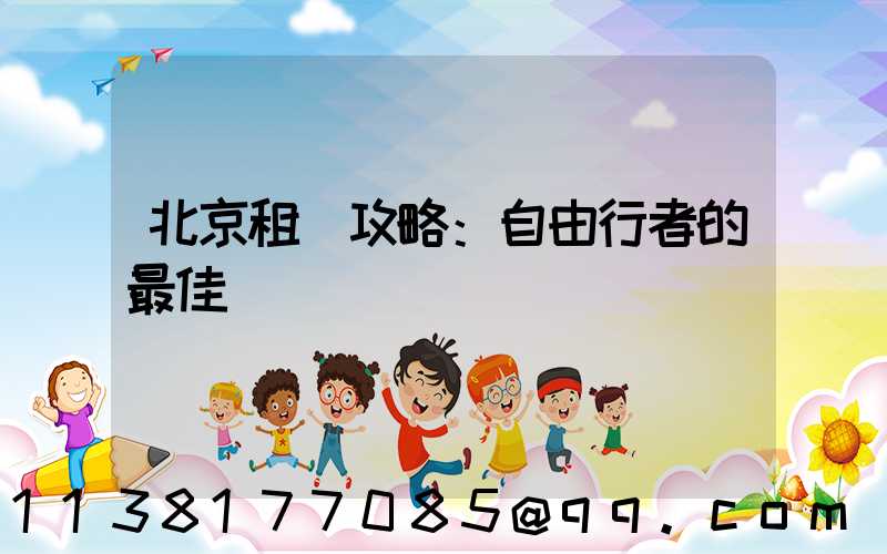 北京租車攻略：自由行者的最佳選擇