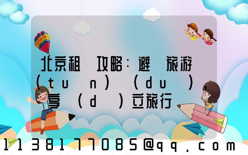 北京租車攻略：避開旅游團(tuán)隊(duì)，暢享獨(dú)立旅行