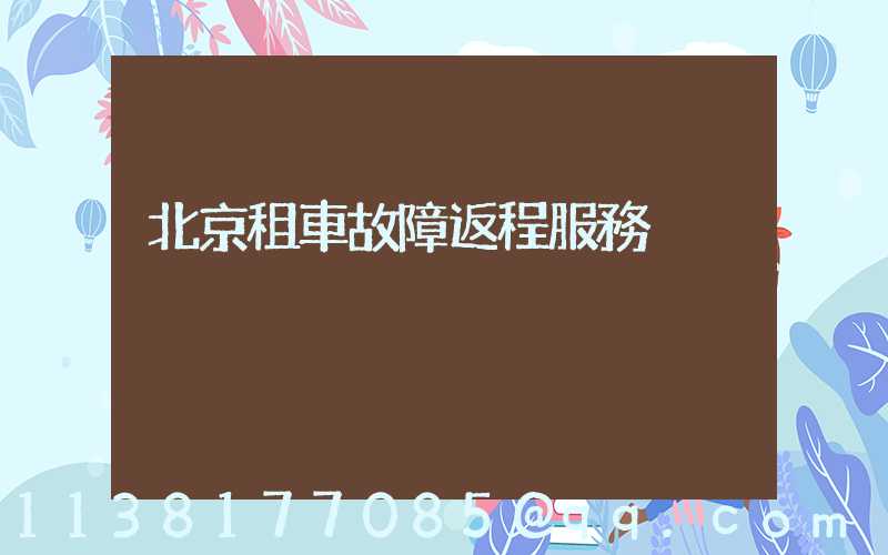 北京租車故障返程服務