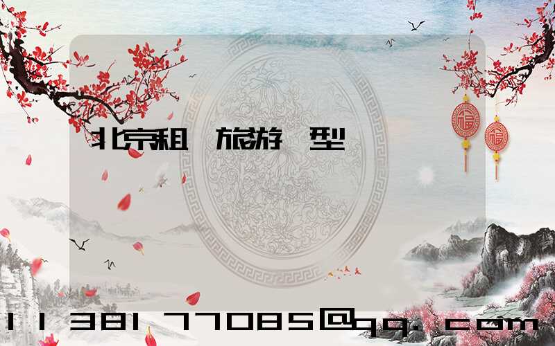 北京租車旅游車型