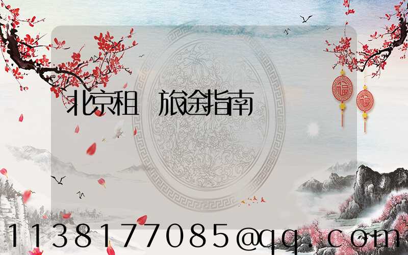 北京租車旅途指南