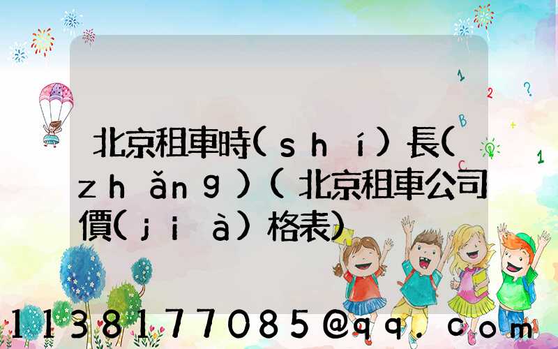 北京租車時(shí)長(zhǎng)(北京租車公司價(jià)格表)
