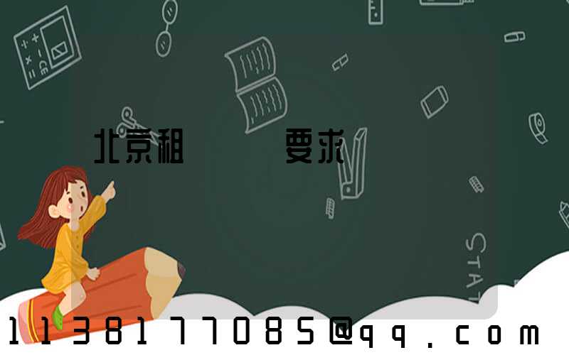 北京租車時長要求