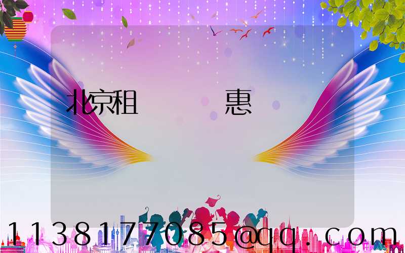 北京租車會員優惠計劃