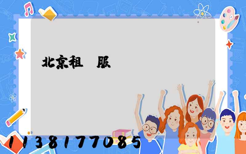 北京租車服務(wù)評價