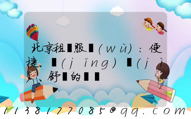 北京租車服務(wù)：便捷、經(jīng)濟(jì)、舒適的選擇