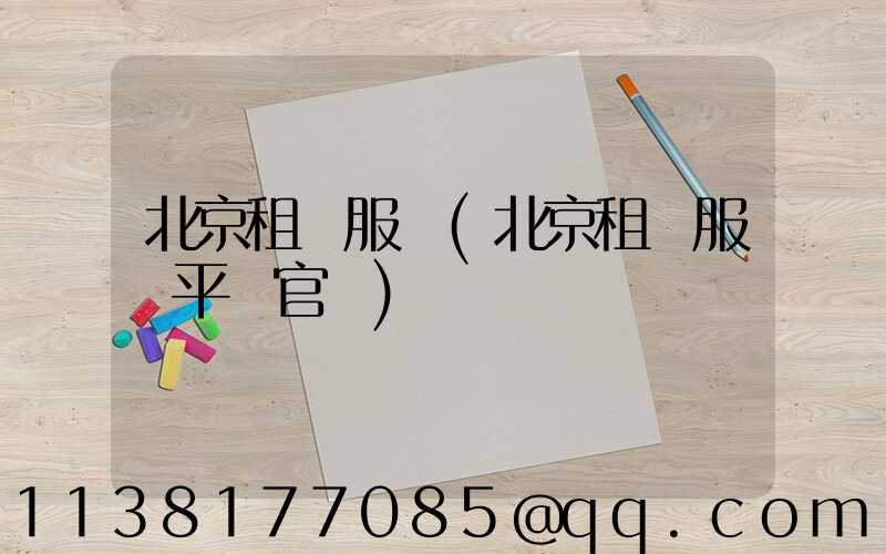 北京租車服務(北京租車服務平臺官網)