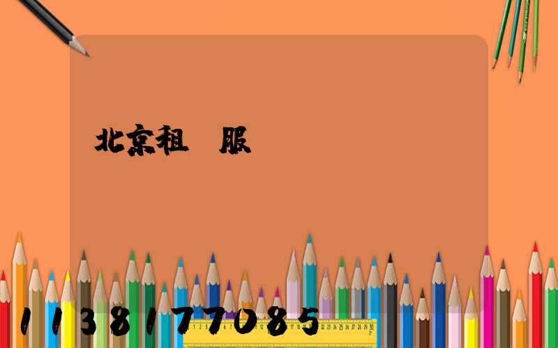 北京租車服務評價