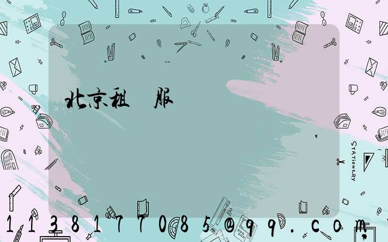 北京租車服務電話