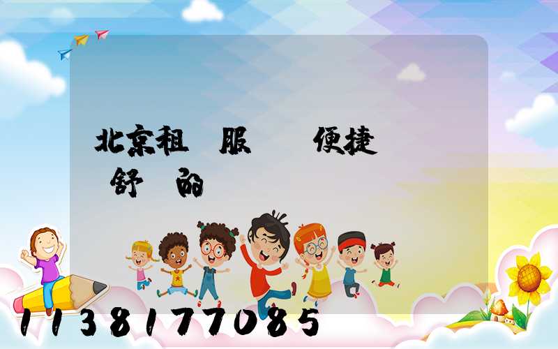 北京租車服務：便捷、經濟、舒適的選擇