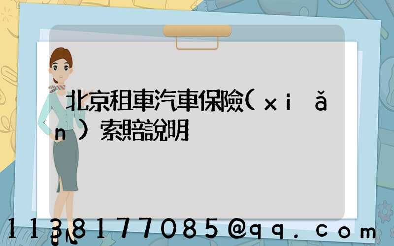 北京租車汽車保險(xiǎn)索賠說明